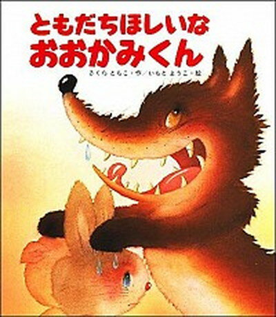 【中古】ともだちほしいなおおかみくん /岩崎書店/さくらともこ（大型本）