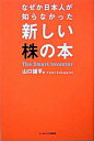 【中古】なぜか日本人が知らなかった新しい株の本 The smart investor /武田ランダムハウスジャパン/山口揚平(単行本)