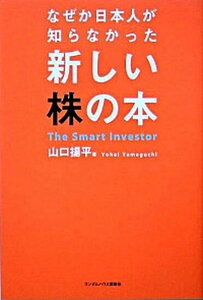 【中古】なぜか日本人が知らなかった新しい株の本 The　smart　investor /武田ランダムハウスジャパン/山口揚平（単行本）