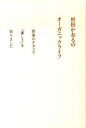 【中古】杉田かおるのオ-ガニックライフ 野菜のチカラで「優し...