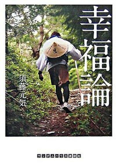 【中古】幸福論 /武田ランダムハウスジャパン/須藤元気（文庫）