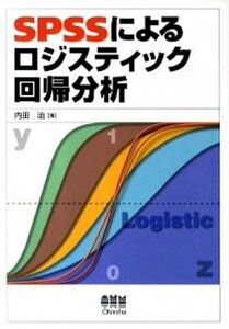 【中古】SPSSによるロジスティック回帰分析 /オ-ム社/内田治(単行本(ソフトカバー))