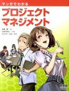 【中古】マンガでわかるプロジェクトマネジメント /オ-ム社/広兼修(単行本(ソフトカバー))