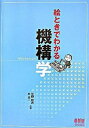 【中古】絵ときでわかる機構学 /オ-ム社/住野和男(単行本)