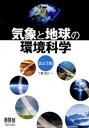 【中古】気象と地球の環境科学 改訂3版/オ-ム社/二宮洸三(単行本(ソフトカバー))