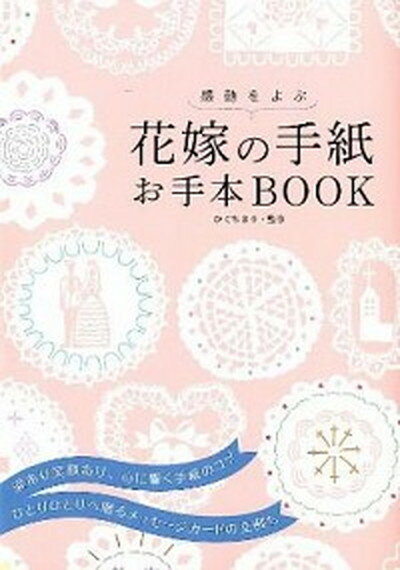 【中古】感動をよぶ花嫁の手紙お手本BOOK /大泉書店/樋口眞理（単行本）