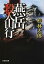 【中古】燕岳殺人山行 /文芸社/梓林太郎(文庫) 348円