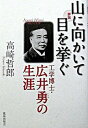【中古】評伝山に向かいて目を挙ぐ 工学博士・広井勇の生涯 /鹿島出版会/高崎哲郎(単行本)