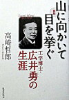 【中古】評伝山に向かいて目を挙ぐ 工学博士・広井勇の生涯 /鹿島出版会/高崎哲郎（単行本）