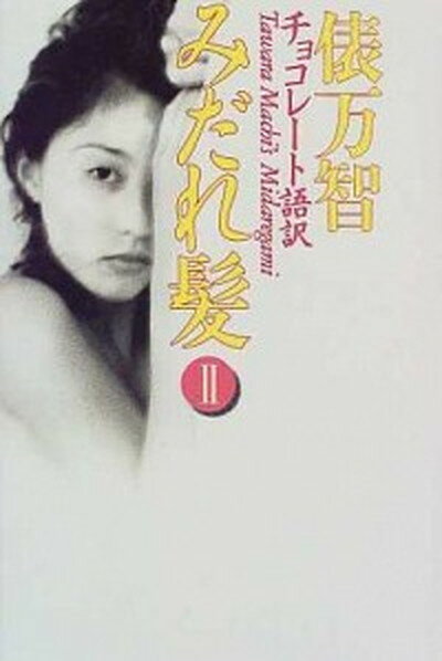 【中古】みだれ髪 チョコレ-ト語訳 2 /河出書房新社/俵万智（単行本）