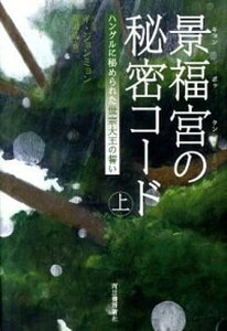 【中古】景福宮の秘密コ-ド ハングルに秘められた世宗大王の誓い 上/河出書房新社/イジョンミョン（単行本）