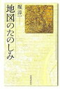 【中古】地図のたのしみ 新装新版/河出書房新社/堀淳一(単行本)