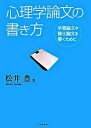 【中古】心理学論文の書き方 卒業論文や修士論文を書くために /河出書房新社/松井豊(単行本)