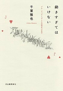 【中古】動きすぎてはいけない ジル・ドゥル-ズと生成変化の哲学 /河出書房新社/千葉雅也(単行本)