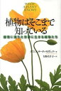 【中古】植物はそこまで知っている 感覚に満ちた世界に生きる植物たち /河出書房新社/ダニエル・チャモヴィッツ(単行本)