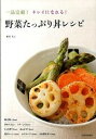 【中古】野菜たっぷり丼レシピ 一品完結!キレイになれる! /河出書房新社/柳澤英子(単行本)