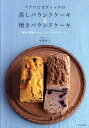 マクロビオティックの蒸しパウンドケ-キ＆焼きパウンドケ-キ /河出書房新社/今井洋子（大型本）