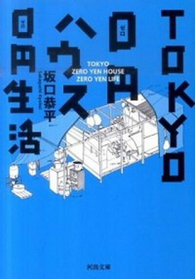 楽天VALUE BOOKS【中古】TOKYO　0円ハウス0円生活 /河出書房新社/坂口恭平（文庫）