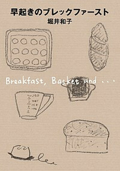 【中古】早起きのブレックファ-スト /河出書房新社/堀井和子（文庫）のサムネイル