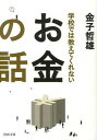 【中古】学校では教えてくれないお金の話 /河出...