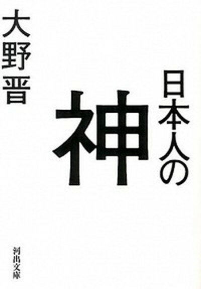 【中古】日本人の神 /河出書房新社/大野晋（文庫）