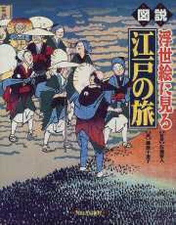 【中古】図説浮世絵に見る江戸の旅 /河出書房新社/藤原千恵子（ペーパーバック）