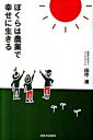 【中古】ぼくらは農業で幸せに生きる /ザ・ブック/田中進（単行本）