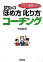 【中古】教師のほめ方叱り方コ-チング 4コマ漫画付き /学陽書房/神谷和宏（単行本）