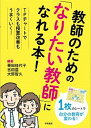 【中古】教師のための「なりたい教師」になれる本! TPチャートでクラスも授業改善もうまくいく! /学陽書房/栗田佳代子(単行本)