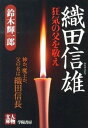 【中古】織田信雄 狂気の父を敬え /学陽書房/鈴木輝一郎（文庫）