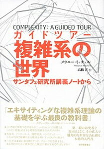 【中古】ガイドツア-複雑系の世界 サンタフェ研究所講義ノ-トから /紀伊國屋書店/メラニ-・ミッチェル(単行本)