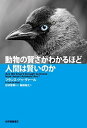 【中古】動物の賢さがわかるほど人間は賢いのか /紀伊國屋書店/フランス ドゥ ヴァール（単行本）