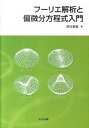 【中古】フ-リエ解析と偏微分方程式入門 /共立出版/壁谷喜継（単行本）