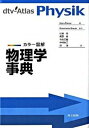 【中古】物理学事典 カラ-図解/共立出版/ハンス・ブロイア-(単行本)