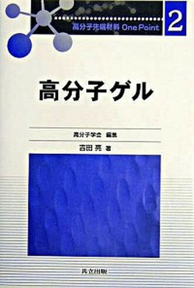 【中古】高分子ゲル /共立出版/吉田亮（高分子研究）（単行本）