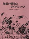 【中古】脂質の構造とダイナミックス/共立出版/佐藤清隆(単行本)