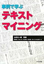 【中古】事例で学ぶテキストマイニング /共立出版/村田真樹(単行本)