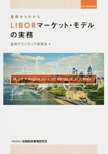 【中古】基礎からわかるLIBORマ-ケット・モデルの実務 /金融財政事情研究会/金利デリバティブ研究会(単行本)