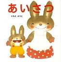 【中古】あいさつ /金の星社/いもとようこ(単行本)
