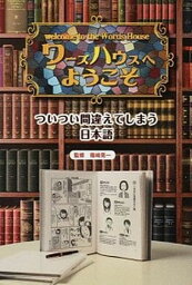 【中古】ワ-ズハウスへようこそ ついつい間違えてしまう日本語 /金の星社/篠崎晃一（大型本）