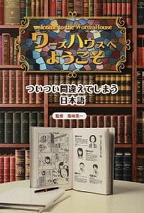 【中古】ワ-ズハウスへようこそ ついつい間違えてしまう日本語 /金の星社/篠崎晃一(大型本)