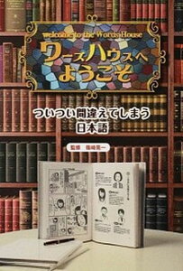 【中古】ワ-ズハウスへようこそ ついつい間違えてしまう日本語 /金の星社/篠崎晃一（大型本）