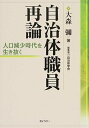 【中古】自治体職員再論 人口減少時代を生き抜く /ぎょうせい/大森弥（単行本（ソフトカバー））