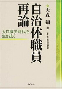 【中古】自治体職員再論 人口減少時代を生き抜く /ぎょうせい/大森弥(単行本(ソフトカバー))