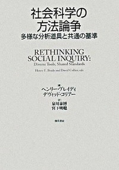 【中古】社会科学の方法論争 多様な分析道具と共通の基準 /勁草書房/ヘンリ-・E．ブレイディ（単行本）