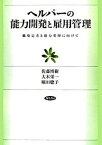 【中古】ヘルパ-の能力開発と雇用管理 職場定着と能力発揮に向けて /勁草書房/佐藤博樹（単行本）