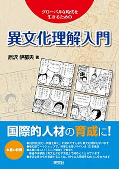 【中古】異文化理解入門 グロ-バルな時代を生きるための /研究社/原沢伊都夫（単行本（ソフトカバー））