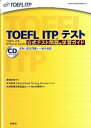 【中古】TOEFL ITPテスト公式テスト問題＆学習ガイド /研究社/田地野彰（単行本（ソフトカバー））