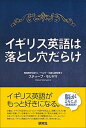 【中古】イギリス英語は落とし穴だらけ /研究社/モリヤマスティ-ブ（単行本（ソフトカバー））