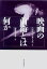 【中古】映画の前衛とは何か /現代思潮新社/ニコル・ブルネ-ズ(単行本) 1,920円